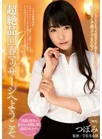 超絶品回春マッサージへようこそ つぼみ つぼみ