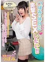 つぼみの休日に突撃SEXしたい！！ つぼみ