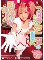 つぼみちゃんにアニメの世界に引きずり込まれるっ！ つぼみ