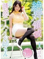 絶対領域めっちゃスケベな誘惑ニーハイお姉さん つぼみ つぼみ