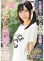生意気な幼なじみの後輩と5日間のツンデレ同棲生活 七沢みあ 七沢みあ