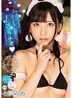 キスしてフェラしてタマからアナルに伝ってまたフェラチオ 七沢みあ 七沢みあ