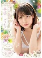 純真ピュア美少女がドキドキ初挑戦 ご奉仕ソープランド 八木奈々 八木奈々