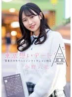 東京想いデート 等身大のわたしとノンフィクション性交 小野六花 小野六花
