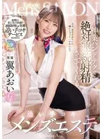 神業ハンドテクで絶対連続射精させてくれる追い手コキメンズエステ 翼あおい 翼あおい