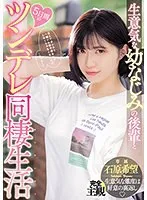 生意気な幼なじみの後輩と5日間のツンデレ同棲生活 石原希望 石原希望