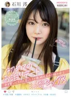 初めてのお泊りデート 手を繋いで、キスして、笑って、その後、時を忘れて絡み合う濃密セックス 石川澪 石川澪