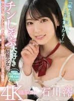 「舐めるのスキだからベロベロ全集中だよ！」 チンしゃぶ大好き制服少女の竿パク玉吸いアナル舐めフルコースで絶倫おじさん金玉爆発！ 石川澪 石川澪