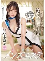 神業ハンドテクで絶対連続射精させてくれる追い手コキメンズエステ 八木奈々 八木奈々