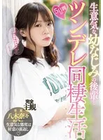 生意気な幼なじみの後輩と5日間のツンデレ同棲生活 八木奈々 八木奈々
