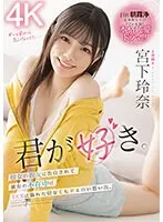 君が好き。彼女の親友に告白されて彼女の不在中にSEXに溺れた切なくもドエロい思い出。 宮下玲奈 宮下玲奈