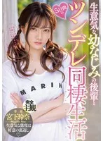 生意気な幼なじみの後輩と5日間のツンデレ同棲生活 宮下玲奈