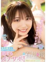 「澪が気持ちよ～くイカせてアゲる」［脳がトロけるASMR主観］ 耳元囁きに胸キュン射精しちゃう恋するオナサポ！ 石川澪 石川澪