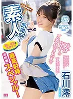 素人感謝祭！ 励まし淫語＆天使テクを限界ギリギリ耐えたら澪のご奉仕SEXで最高射精お約束スペシャル！ 石川澪 石川澪