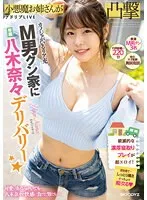カノジョがいるリア充M男クン家に専属八木奈々デリバリー☆ 八木奈々 八木奈々