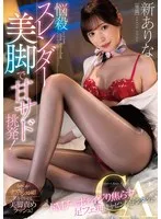 悩殺スレンダー美脚で甘サド挑発！ ドMチ〇ポをイジり焦らす足フェ痴キャビンアテンダント 新ありな 新ありな