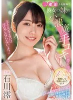 「手でさするのは浮気にならないよ？」三連泊した宿場で彼女の妹の小悪魔手コキに擦り堕ち13発射精して寝取られたボク 石川澪 石川澪