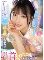 「ビンビン敏感チクビを澪が優しくイジってアゲる」 ニヤニヤ舐め吸い指テクで胸キュン密着！イチャパコ乳首こねくりパーティー 石川澪 石川澪