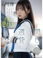 嫁の連れ子を1週間お貸しします。知らないオヤジと義父の肉棒で何度も何度もイってしまった私… 石川澪 石川澪