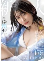 新人 現役女子大生 専属 脚なが長身175cm 倖月セラ AV Debut！ 倖月セラ