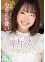 新人 ムカついちゃうくらいあざと可愛い田舎美少女 野宮あん 野宮あん