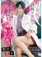 町で名医と評判な女医の完全主観ド痴女診察 ナースにできないオシゴト 七沢みあ 七沢みあ