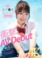 新人 女子●生ミスコンFINALIST 衝撃、AVDebut ●校生から雑誌やSNSでランウェイを歩くモデルとしても大活躍のあの娘がAV出演！！ 浦上ひのり 浦上ひのり