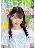 本物アイドルAV解禁 外神田からやってきたミニマムCuteガール149cm 永瀬ゆい 永瀬ゆい