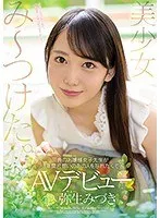 美少女み～つけた。 田舎のお嬢様女子大生が3年間片想いのあの人を忘れたくてAVデビュー 弥生みづき 弥生みづき