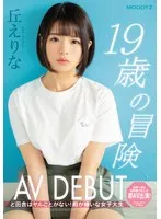 19歳の冒険AV DEBUT ど田舎はヤルことがない！暇が嫌いな女子大生 丘えりな 丘えりな