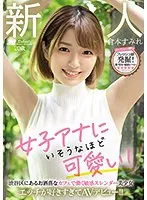 新人20歳 女子アナにいそうなほど可愛い！ 渋谷区にあるお洒落なカフェで働く敏感スレンダー美少女 エッチが好きすぎてAVデビュー！！ 倉本すみれ 倉本すみれ