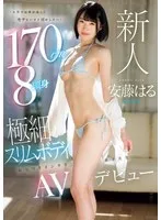 新人「大学では背が高くてモテないけどHがしたい！」 170cm8頭身極細スリムボディむっつりインテリ女子大生AVデビュー 安藤はる 安藤はる