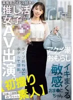 【初撮り素人】某有名アイドル好きの推し活女子がAV出演。ライブ終わりにホテルで撮影。アクメ潮おもらしイキまくる敏感おま●こちゃん。 22歳・介護職 みうちゃん 天音美羽 天音美羽