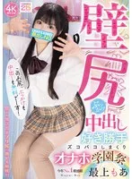 壁尻ぶっかけ中出し好き勝手ズコバコしまくりオナホ学園祭 最上もあ 最上もあ