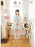 「気持ちいい、イジメを教えてください」 身長137cm令和のミニマム性欲モンスターがドM覚醒デビュー 姫乃にな