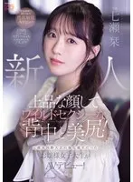 新人 上品な顔してワイルドセクシーな背中と美尻！元競泳国際大会の強化選手だったお嬢様女子大生がAVデビュー！ 七瀬栞 七瀬栞