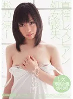 真性レズビアン処女喪失 松乃涼 松乃涼