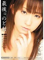 最後は、のど射 大沢美加 大沢美加（廣田まりこ）