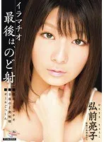 イラマチオ 最後は、のど射 弘前亮子 弘前亮子