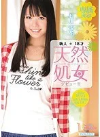 新人18才天然処女デビュー！！ 石川流花 石川流花