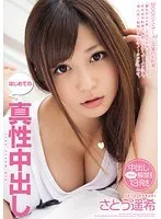 はじめての真性中出し さとう遥希 さとう遥希