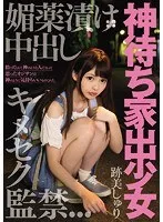神待ち家出少女 媚薬漬け中出しキメセク監禁 跡美しゅり 跡美しゅり