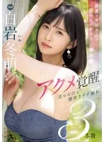 綺麗なお姉さんの理性とバルトリン腺決壊 アクメ覚醒 淫らな汁と潮吹きダダ漏れ3本番 白岩冬萌 白岩冬萌