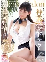 きれいなお姉さんが神業ハンドテクで連続射精させてくれる追い手コキメンズエステ 白浜果歩