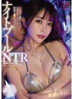 ナイトプールNTR 女友達と遊びに行った綺麗なカノジョは、絶倫チ○ポでメスにされて…。一夜限りのオトナの夜遊び中出し。 森日向子 森日向子、天美めあ