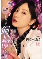 パート先で見つけたうんと年下の男のコを甘やかし美魔女の接吻レクチャーで私好みに飼い慣らす 佐々木あき 佐々木あき