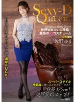 Sexy-D Queen 佐野ゆま 佐野ゆま