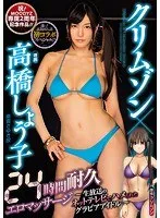 クリムゾン×高橋しょう子24時間耐久エロマッサージ～生放送のネットテレビでハメられたグラビアアイドル～ 高橋しょう子