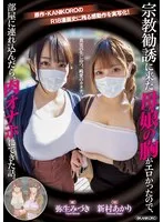 宗教勧誘に来た母娘の胸がエロかったので、部屋に連れ込んだら、肉オナホにできた話。 原作・KANIKOROの感動作を実写化！真実の先に待つ、純愛のカタチ。 新村あかり 弥生みづき 新村あかり、弥生みづき