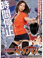 鉄拳精裁ストップマン 時間停止vs元彼殺しサイコ女 原作・alansmithee同人を実写化！ 黒川すみれ 黒川すみれ